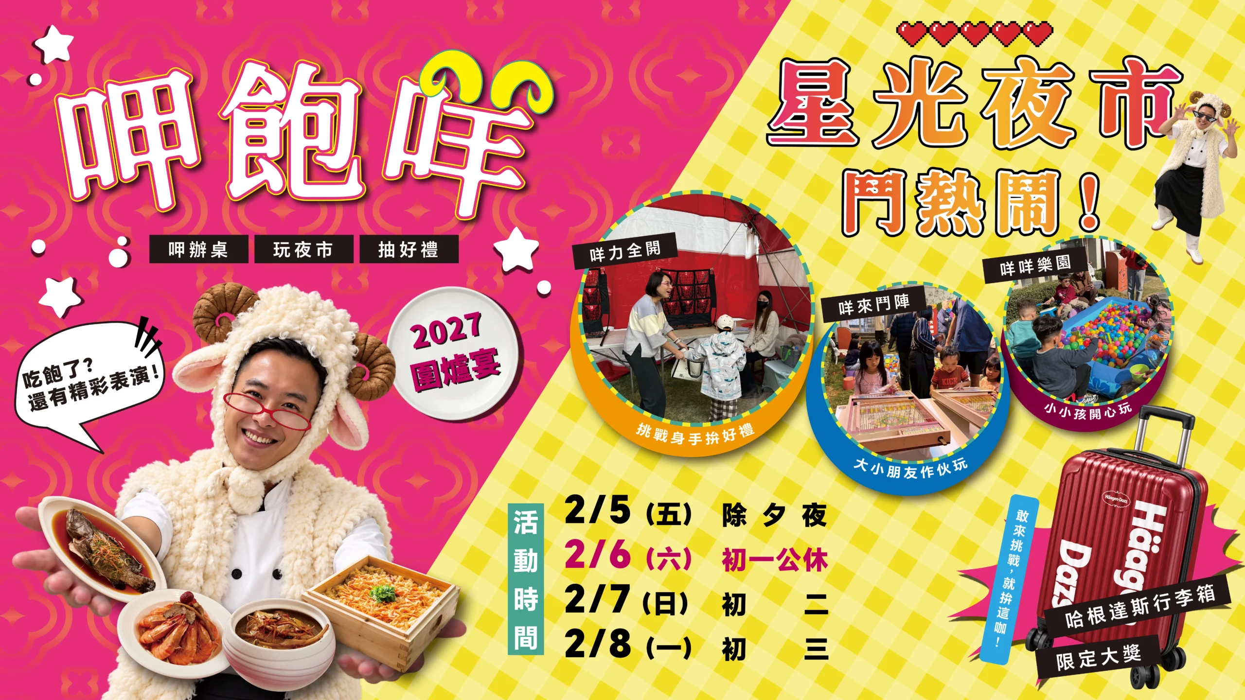 2027圍爐宴banner